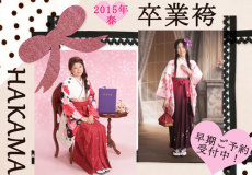 ２０１５年春・卒業袴お出かけパックご予約受付中！！