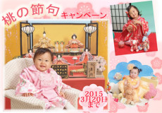 桃の節句キャンペーンWEB特典あり☆