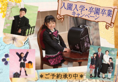 入園入学・卒園卒業　おめでとうキャンペーン