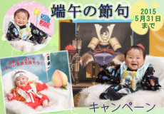 端午の節句キャンペーン☆WEB特典あり☆