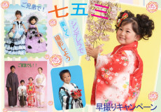七五三早撮りキャンペーン7月14日まで