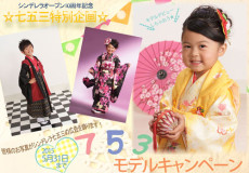 七五三特別企画オープン10周年記念