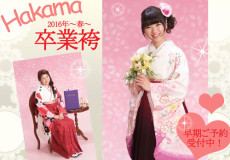 2016年春・卒業式卒業袴早期ご予約受付中！