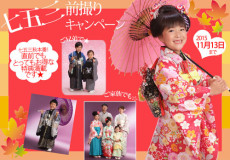 七五三秋直前！前撮りキャンペーン