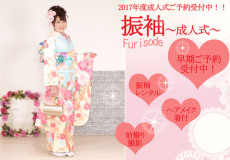 2017年成人式早期ご予約受付中！！