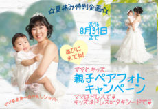 夏休み特別企画☆親子フォトキャンペーン