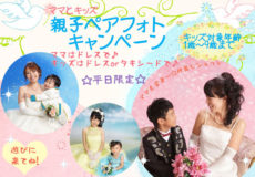 ☆親子フォトキャンペーン好評延長中！！☆