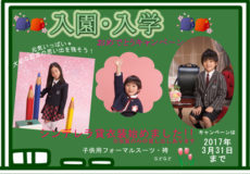 入園・入学キャンペーン