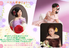 大人変身フォトキャンペーン