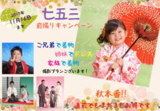 七五三　秋本番!!直前でもまだまだお得です♪