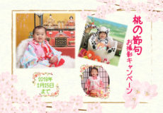 桃の節句　～女の子の大切な日～