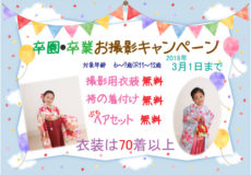 Web限定!!卒園・卒業キャンペーン
