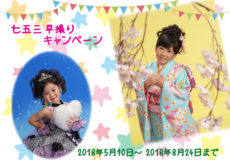 七五三　早期ご予約承り中!!