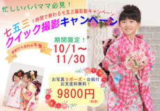 七五三とってもお得な新キャンペーン10/1～