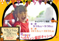ハロウィンキャンペーン開催します！！