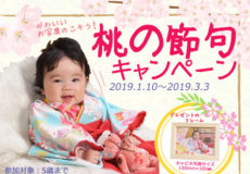 桃の節句キャンペーン始まります！