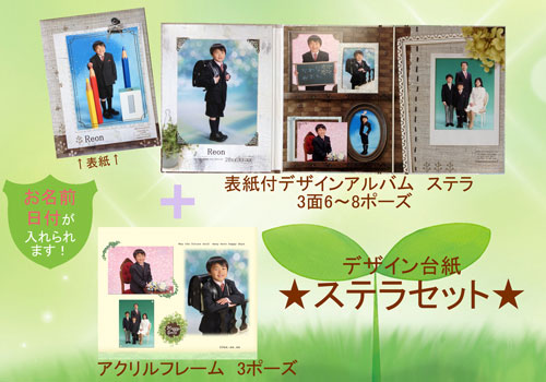 アルバムステラ