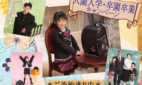 入園入学・卒園卒業　おめでとうキャンペーン