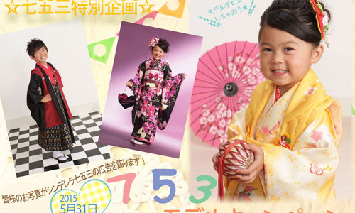七五三特別企画オープン10周年記念 七五三特別企画オープン10周年記念