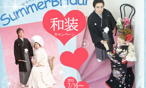 サマー和装ブライダルキャンペーン中！