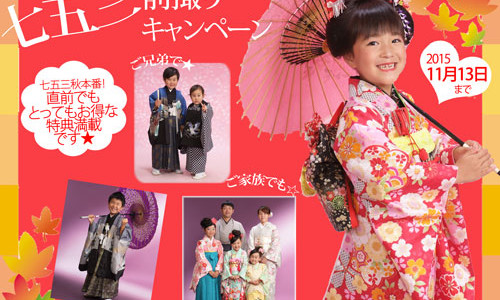 七五三秋直前！前撮りキャンペーン