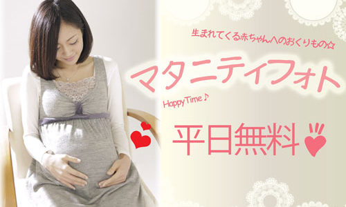 マタニティフォト☆平日無料！撮影＆ミニブック付き！
