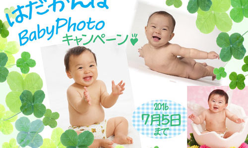はだかんぼ☆ベビーフォトキャンペーン☆