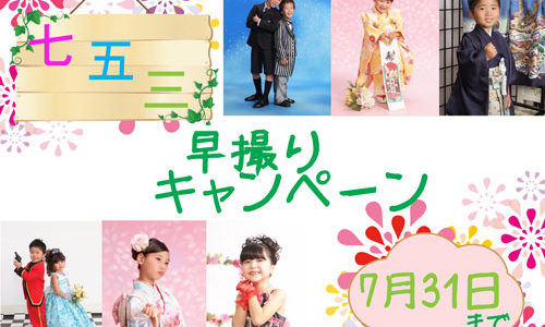 七五三　早撮りキャンペーン