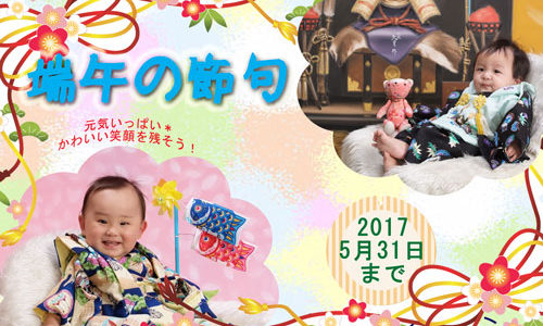 端午の節句キャンペーン