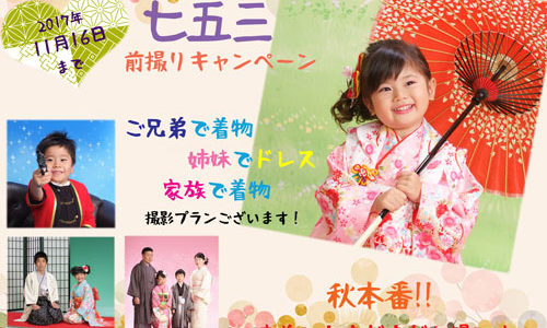 七五三　秋本番!!直前でもまだまだお得です♪