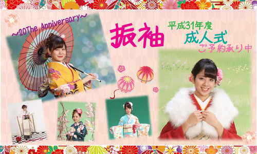 成人振袖　2019年早期ご予約承り中!!