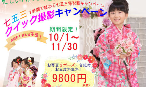 七五三とってもお得な新キャンペーン10/1～