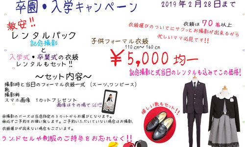 激安衣装レンタル　卒園・入学キャンペーン