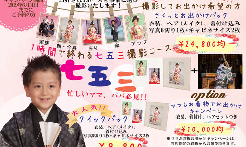 七五三キャンペーン　チラシ5月6日～6月30日まで