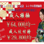 まだ間に合う成人式！2020年成人式出席の方限定特価!!