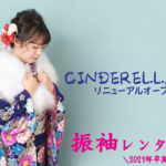 振袖＆衣装レンタル　大特価!!