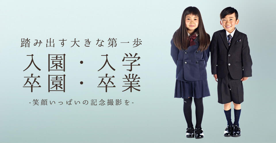 入園・入学