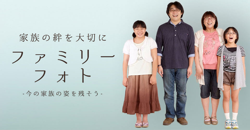 ファミリーフォト