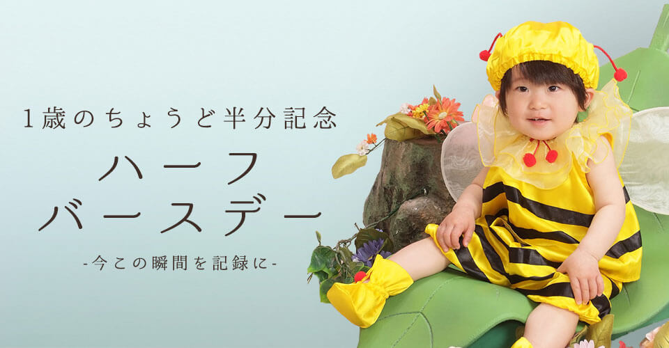 ハーフバースデー