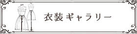 衣装ギャラリー