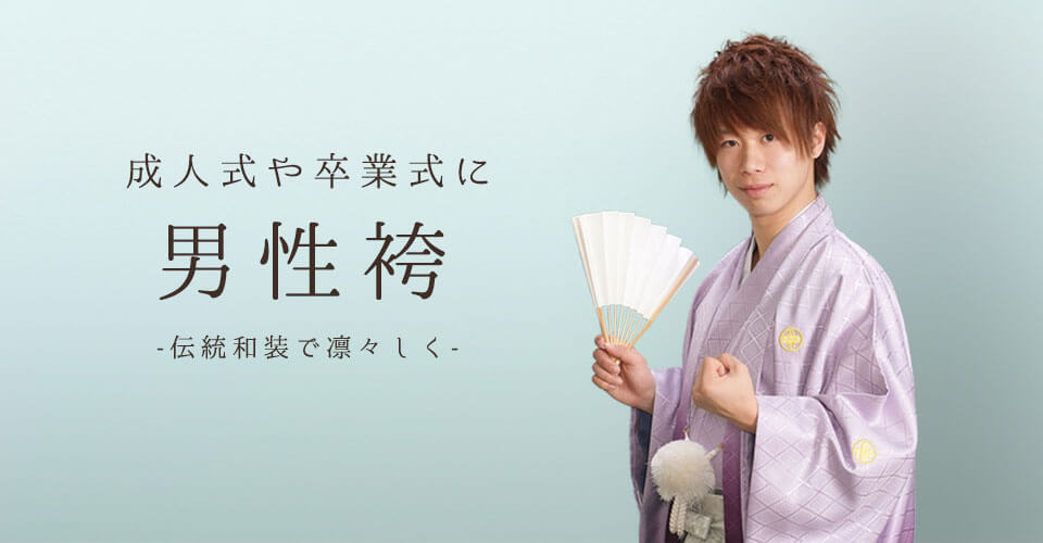 男性袴