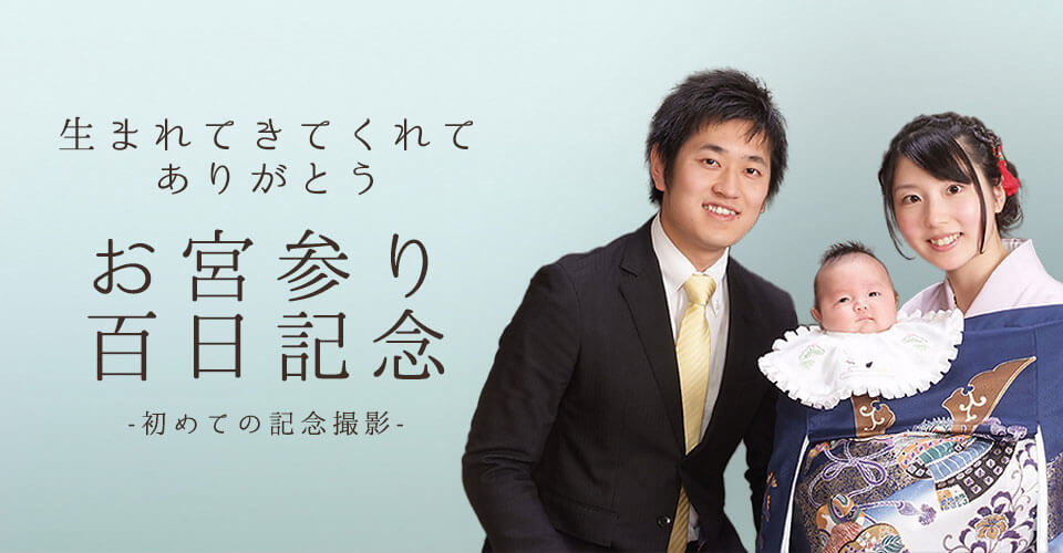 お宮参り・百日記念