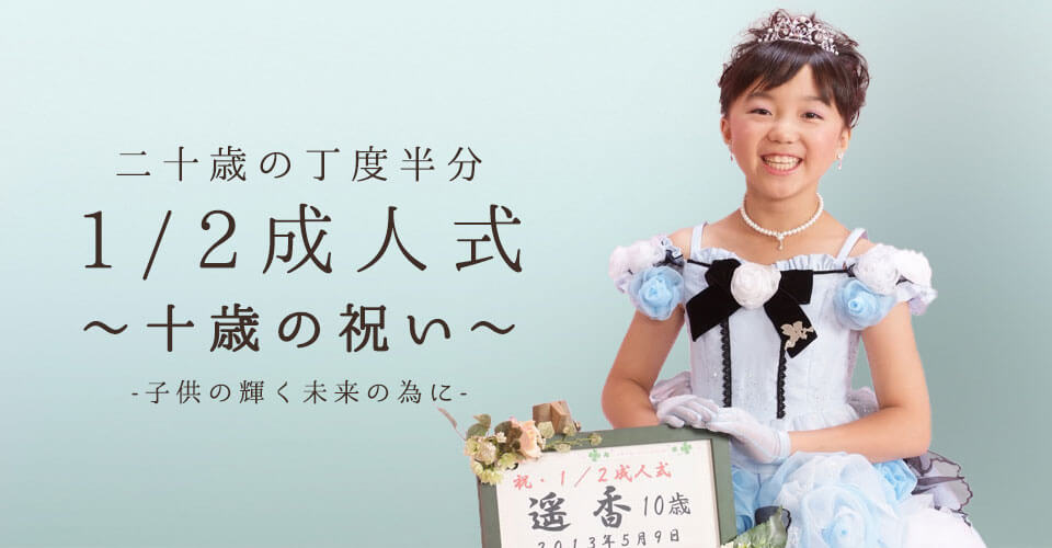 1/2成人式～十歳の祝い～